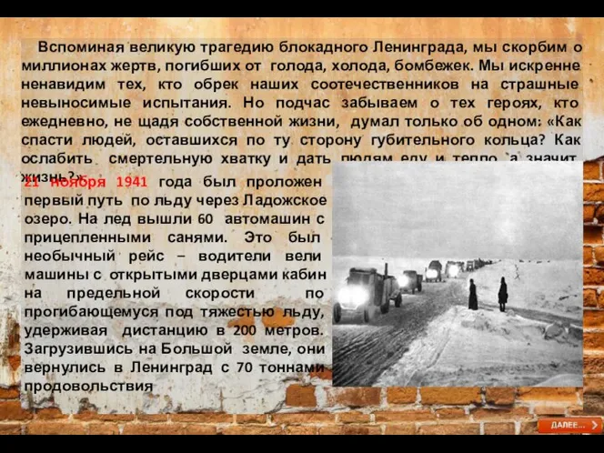 Вспоминая великую трагедию блокадного Ленинграда, мы скорбим о миллионах жертв, погибших от