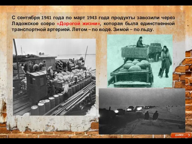 С сентября 1941 года по март 1943 года продукты завозили через Ладожское