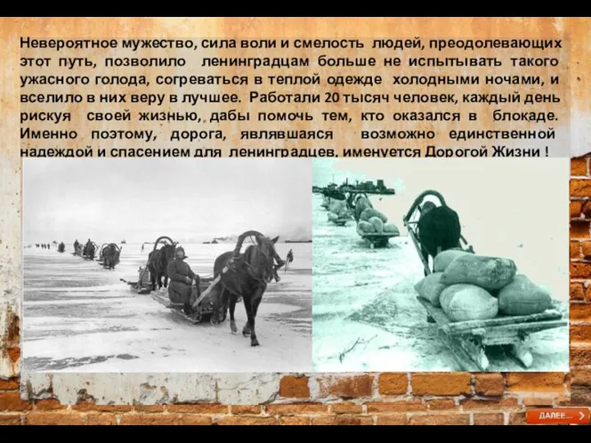 Невероятное мужество, сила воли и смелость людей, преодолевающих этот путь, позволило ленинградцам