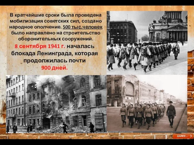 8 сентября 1941 г. началась блокада Ленинграда, которая продолжилась почти 900 дней.