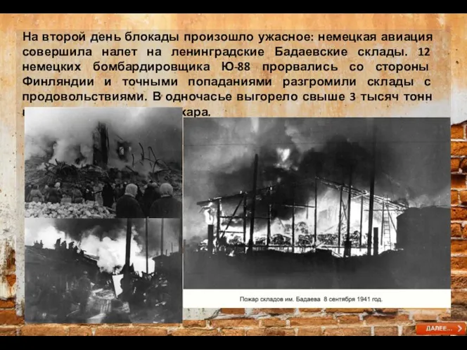 На второй день блокады произошло ужасное: немецкая авиация совершила налет на ленинградские