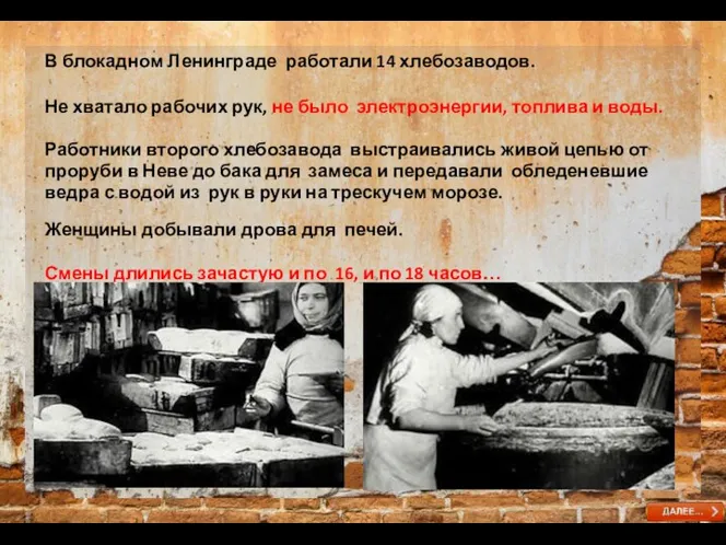 В блокадном Ленинграде работали 14 хлебозаводов. Не хватало рабочих рук, не было