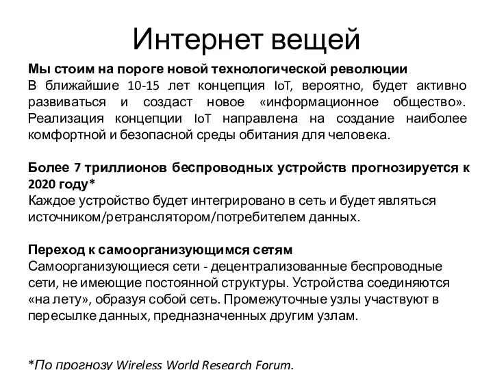 Интернет вещей Мы стоим на пороге новой технологической революции В ближайшие 10-15