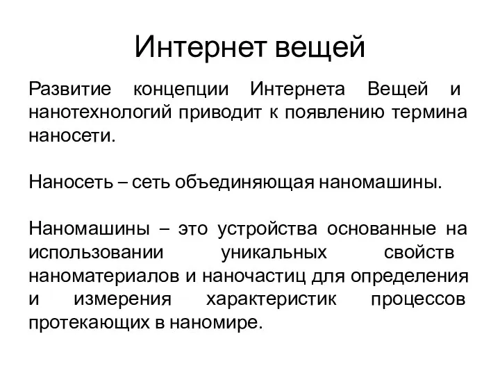 Интернет вещей Развитие концепции Интернета Вещей и нанотехнологий приводит к появлению термина