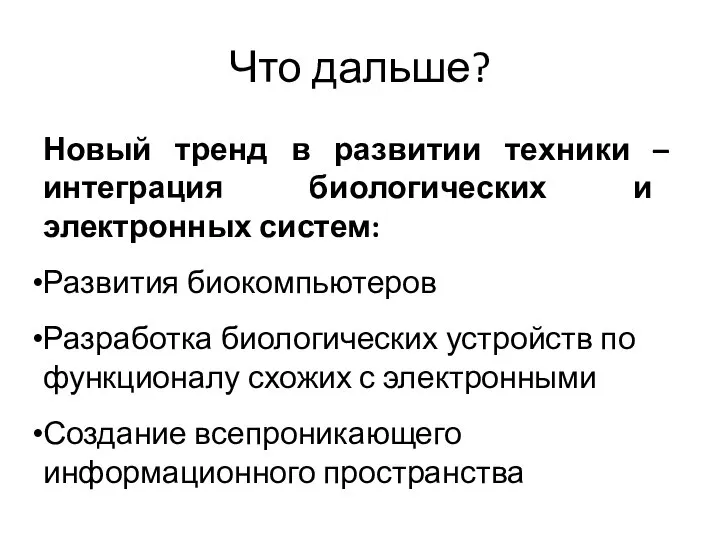 Что дальше? Новый тренд в развитии техники – интеграция биологических и электронных