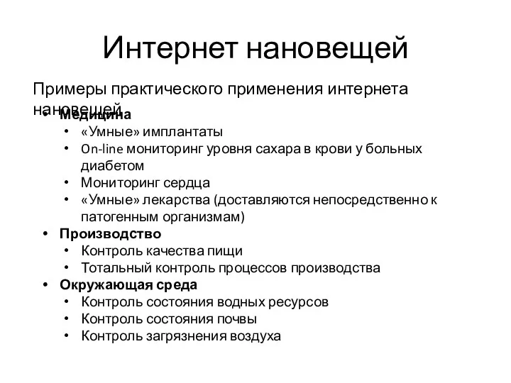 Интернет нановещей Примеры практического применения интернета нановещей Медицина «Умные» имплантаты On-line мониторинг