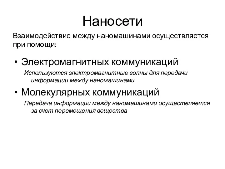 Наносети Электромагнитных коммуникаций Используются электромагнитные волны для передачи информации между наномашинами Молекулярных