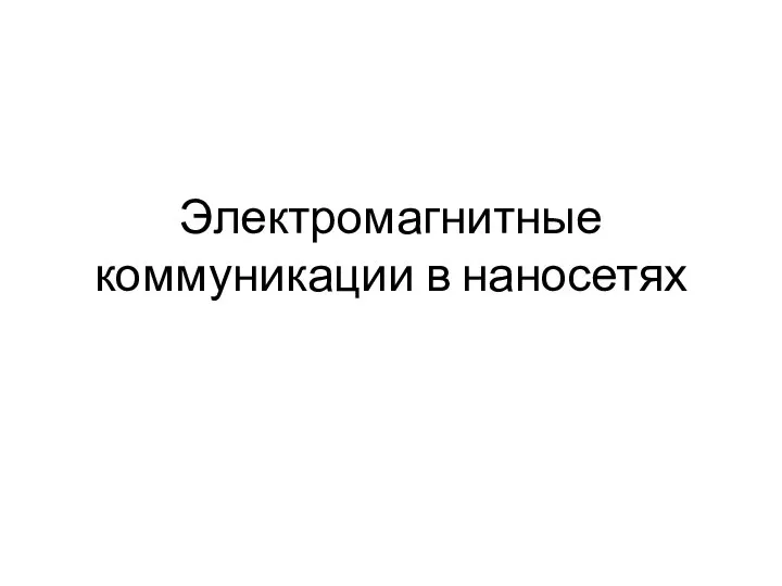 Электромагнитные коммуникации в наносетях