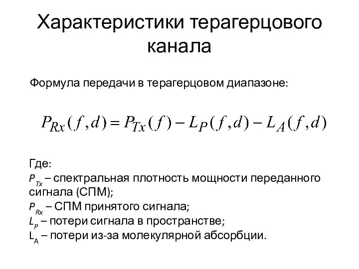 Характеристики терагерцового канала Где: PTx – спектральная плотность мощности переданного сигнала (СПМ);