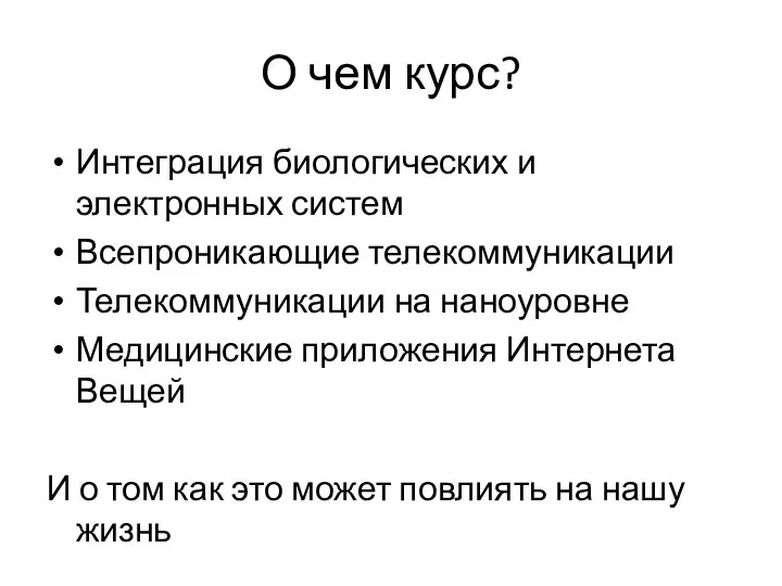 О чем курс? Интеграция биологических и электронных систем Всепроникающие телекоммуникации Телекоммуникации на