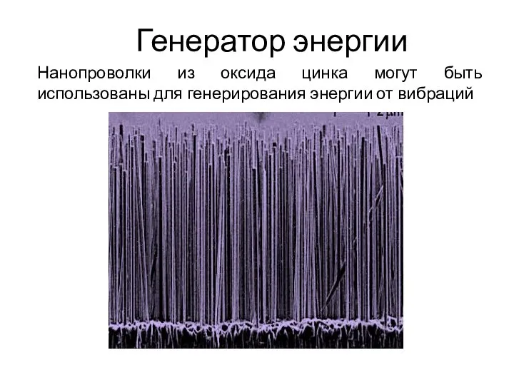 Генератор энергии Нанопроволки из оксида цинка могут быть использованы для генерирования энергии от вибраций