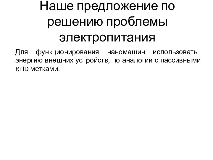 Наше предложение по решению проблемы электропитания Для функционирования наномашин использовать энергию внешних