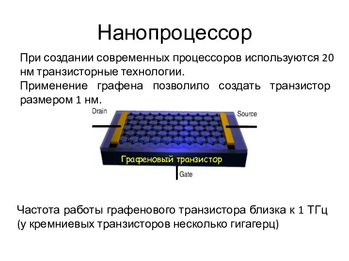 Графеновый транзистор Нанопроцессор При создании современных процессоров используются 20 нм транзисторные технологии.