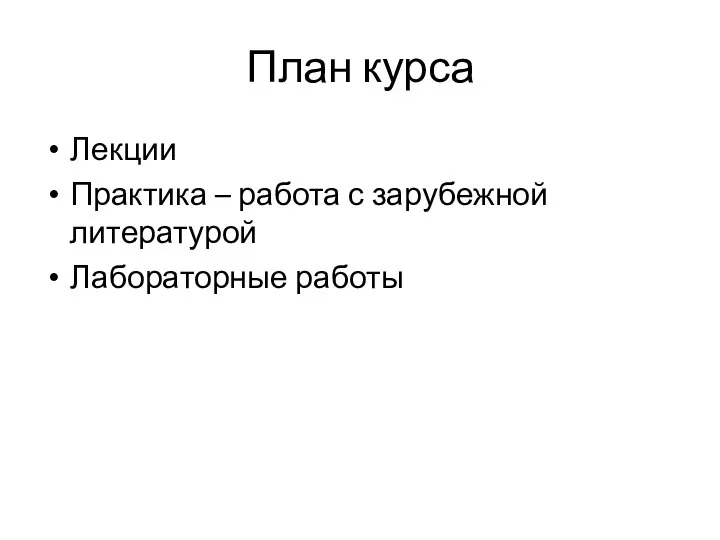 План курса Лекции Практика – работа с зарубежной литературой Лабораторные работы