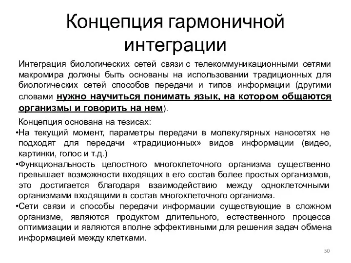 Концепция гармоничной интеграции Интеграция биологических сетей связи с телекоммуникационными сетями макромира должны