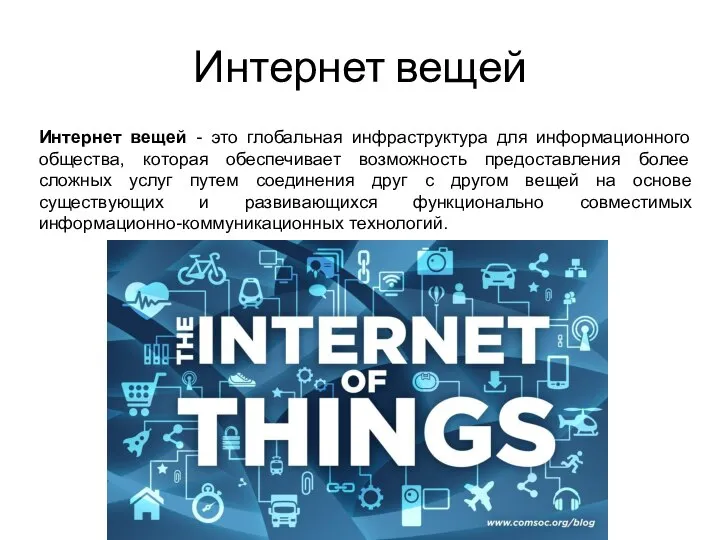 Интернет вещей Интернет вещей - это глобальная инфраструктура для информационного общества, которая