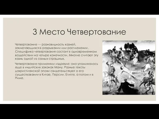 3 Место Четвертование Четвертование — разновидность казней, заключающихся в разрывании или расчленении.