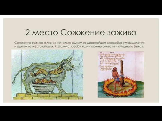 2 место Сожжение заживо Сожжение заживо является не только одним из древнейших