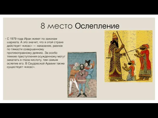 8 место Ослепление С 1979 года Иран живет по законам шариата. А