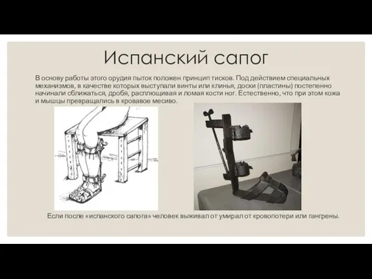 Испанский сапог В основу работы этого орудия пыток положен принцип тисков. Под