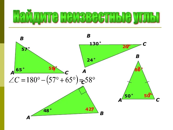 Найдите неизвестные углы 57˚ 65˚ ? 130˚ 24˚ ? А В С