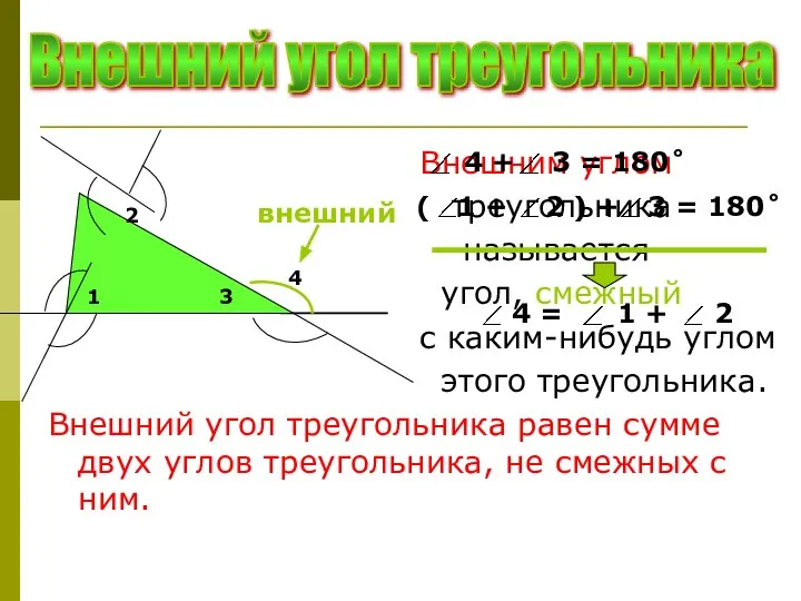 Внешним углом треугольника называется угол, смежный с каким-нибудь углом этого треугольника. Внешний