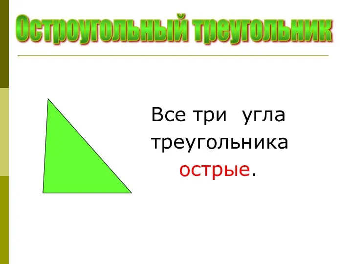 Все три угла треугольника острые. Остроугольный треугольник