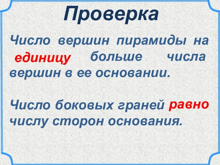 Проверка Число вершин пирамиды на единицу больше числа вершин в ее основании.