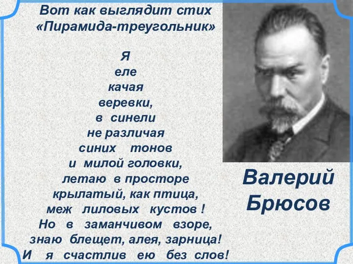 Вот как выглядит стих «Пирамида-треугольник» Я еле качая веревки, в синели не