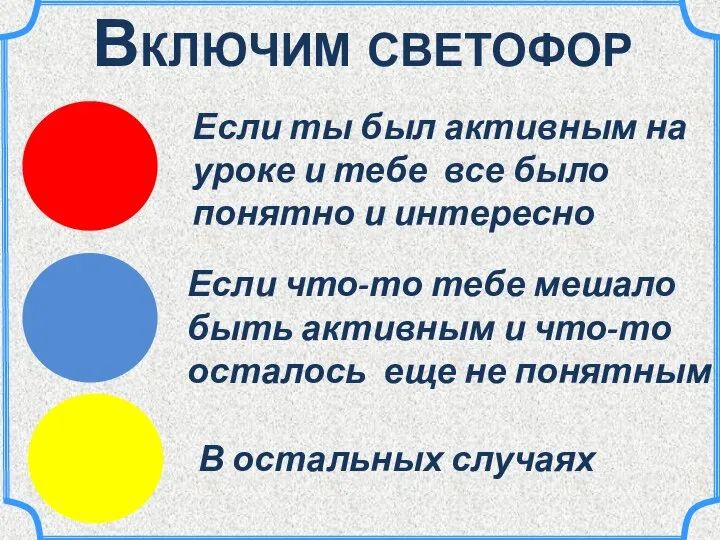 Если ты был активным на уроке и тебе все было понятно и