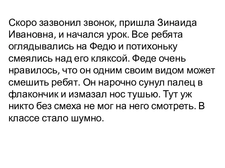 Скоро зазвонил звонок, пришла Зинаида Ивановна, и начался урок. Все ребята оглядывались