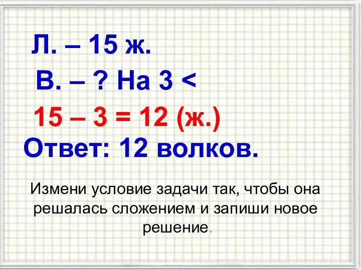 Л. – 15 ж. В. – ? На 3 ˂ 15 –