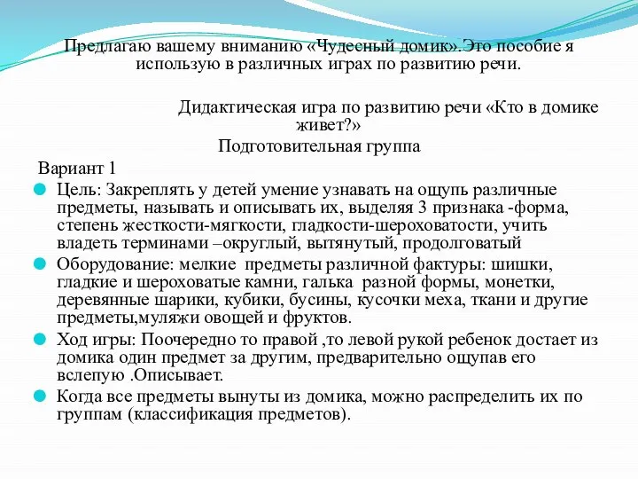 Предлагаю вашему вниманию «Чудесный домик».Это пособие я использую в различных играх по