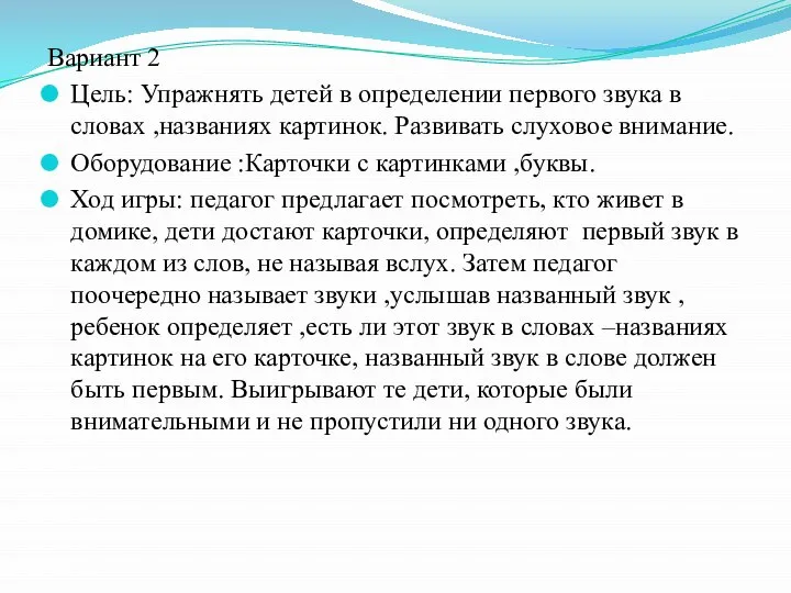 Вариант 2 Цель: Упражнять детей в определении первого звука в словах ,названиях