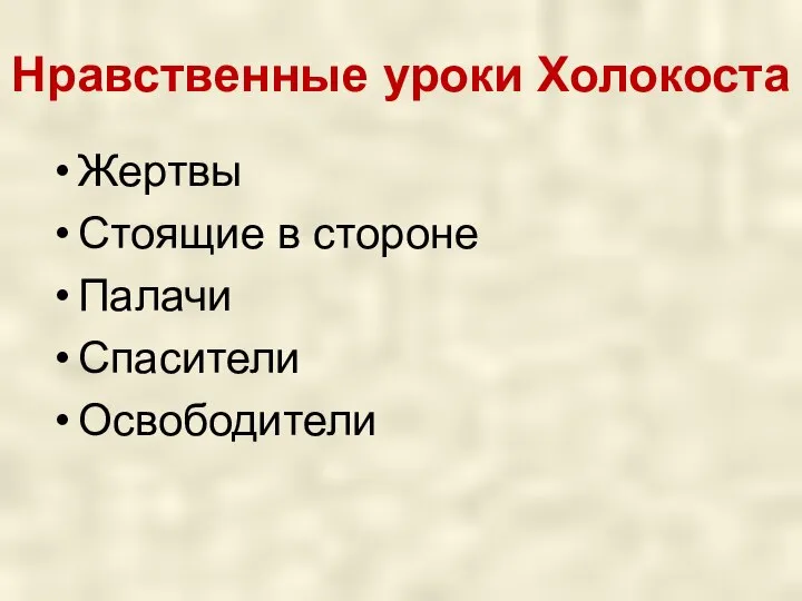 Нравственные уроки Холокоста Жертвы Стоящие в стороне Палачи Спасители Освободители