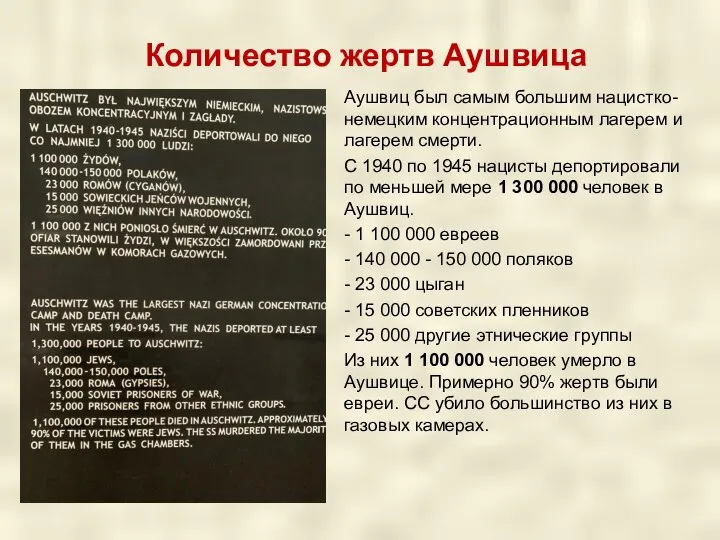 Количество жертв Аушвица Аушвиц был самым большим нацистко-немецким концентрационным лагерем и лагерем