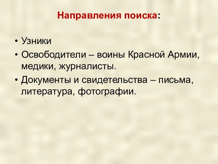 Направления поиска: Узники Освободители – воины Красной Армии, медики, журналисты. Документы и