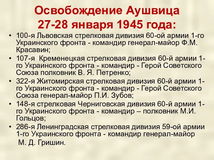 Освобождение Аушвица 27-28 января 1945 года: 100-я Львовская стрелковая дивизия 60-ой армии