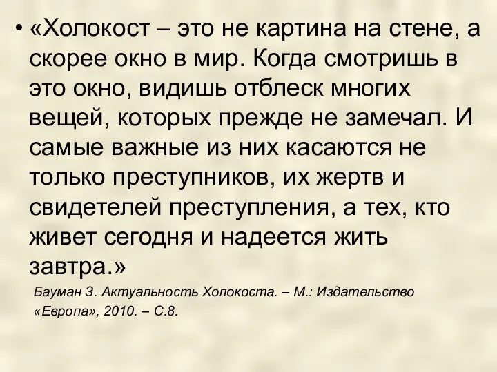 «Холокост – это не картина на стене, а скорее окно в мир.