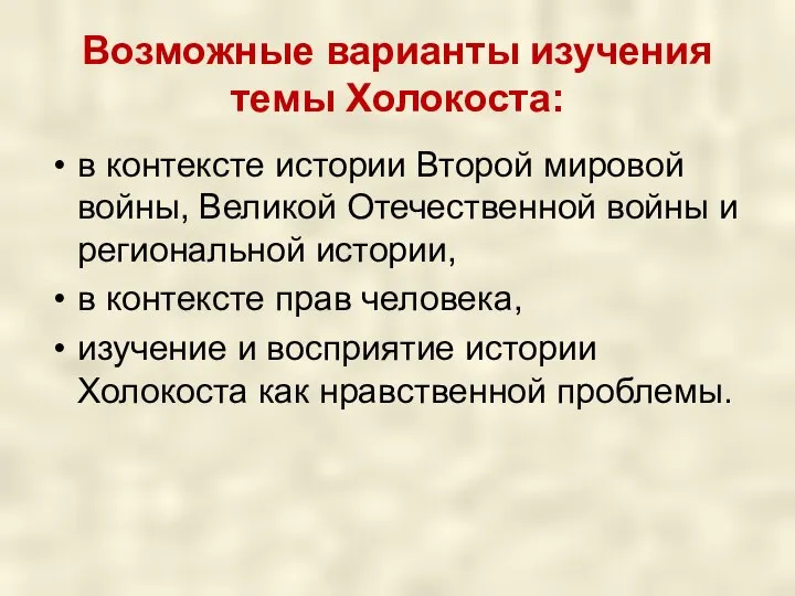 Возможные варианты изучения темы Холокоста: в контексте истории Второй мировой войны, Великой