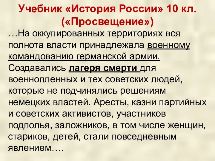 Учебник «История России» 10 кл. («Просвещение») …На оккупированных территориях вся полнота власти