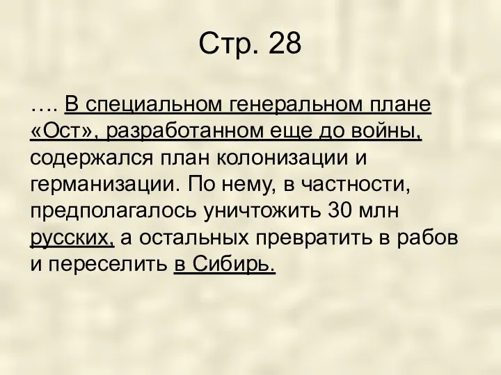 Стр. 28 …. В специальном генеральном плане «Ост», разработанном еще до войны,