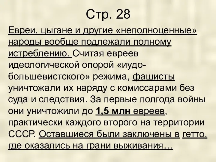 Стр. 28 Евреи, цыгане и другие «неполноценные» народы вообще подлежали полному истреблению.