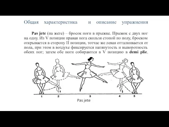 Общая характеристика и описание упражнения Pas jete (па жете) – бросок ноги