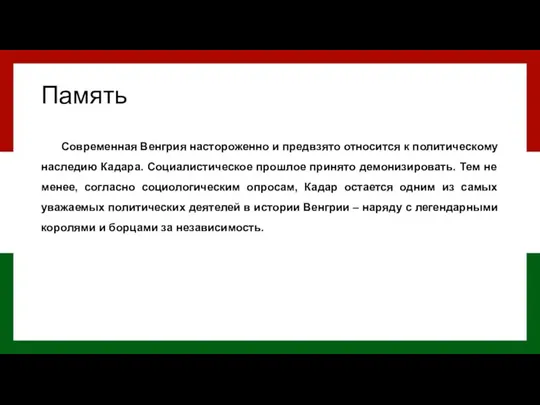 Память Современная Венгрия настороженно и предвзято относится к политическому наследию Кадара. Социалистическое