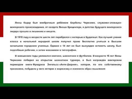 Янош Кадар был внебрачным ребёнком Борболы Черманек, служанки словацко-венгерского происхождения, от солдата