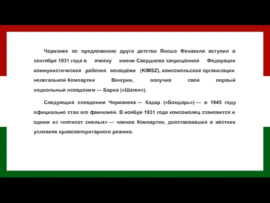 Черманек по предложению друга детства Яноша Фенакеля вступил в сентябре 1931 года