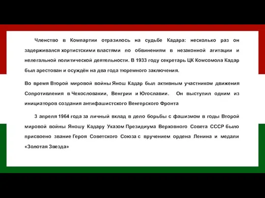 Членство в Компартии отразилось на судьбе Кадара: несколько раз он задерживался хортистскими