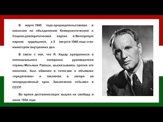 В марте 1948 года председательствовал в комиссии по объединению Коммунистической и Социал-демократической