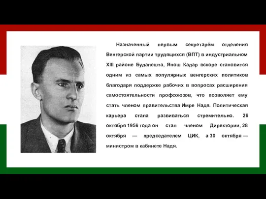 Назначенный первым секретарём отделения Венгерской партии трудящихся (ВПТ) в индустриальном XIII районе